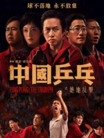 [中] 中國乒乓之絕地反擊 (Ping Pong - The Triumph) (2023)[台版字幕]