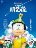 [日] 電影哆啦A夢 - 大雄的新恐龍 (Doraemon the Movie - Nobita\'s New Dinosaur) (2020)[台版字幕]