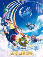 [日] 電影哆啦A夢 - 大雄與天空的理想鄉 (Doraemon the Movie - Nobita\'s Sky Utopia) (2023)[台版字幕]