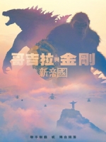 [英] 哥吉拉與金剛 - 新帝國 (Godzilla x Kong - The New Empire) (2024)[台版字幕]